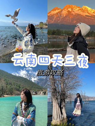 云南之旅|四天三夜旅游攻略(大理-丽江)