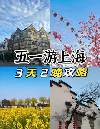 五一来上海怎么玩?3天2晚小众游攻略请收好