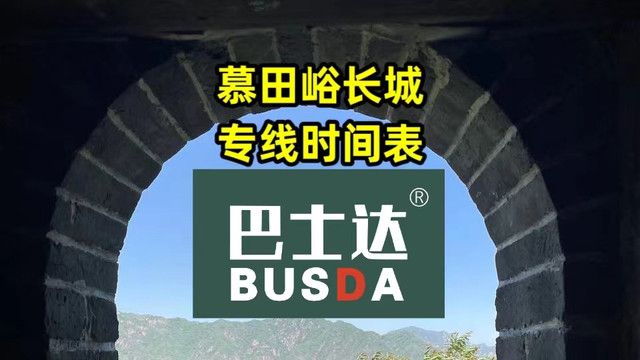 慕田峪长城专线时间表