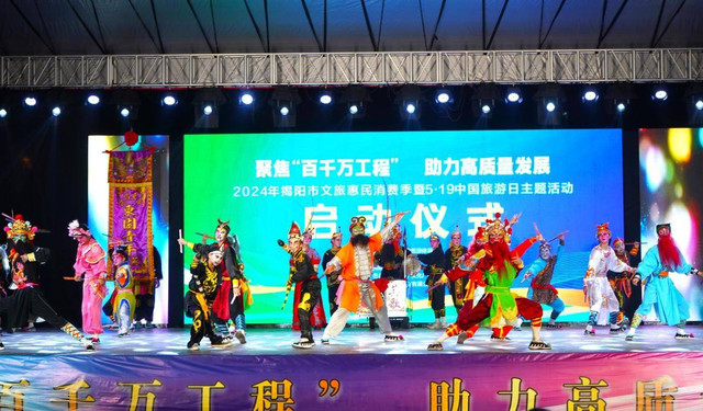 2024年揭阳市文旅惠民消费季暨5·19中国旅游日主题活动正式启动