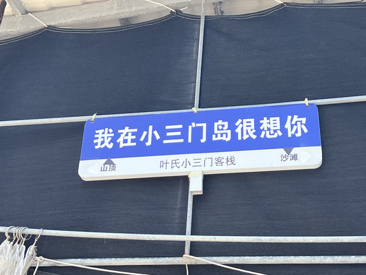 惠州小三门岛游记攻略2024体验行