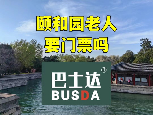 颐和园老人要门票吗