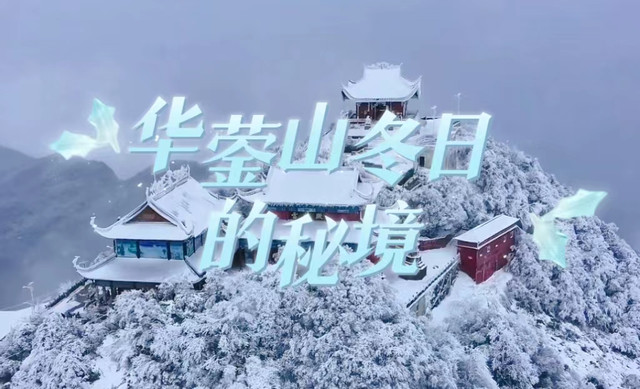 踏雪寻幽：华蓥山冬日的秘境