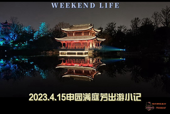 咱们俩的旅行—2023春日申园满庭芳