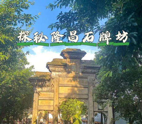 味蕾盛宴与时光印记:隆昌石牌坊之旅