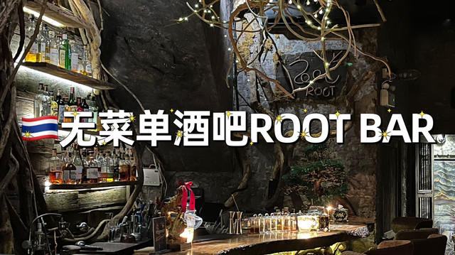 2024曼谷必去酒吧:Root Bar 无菜单特色酒吧