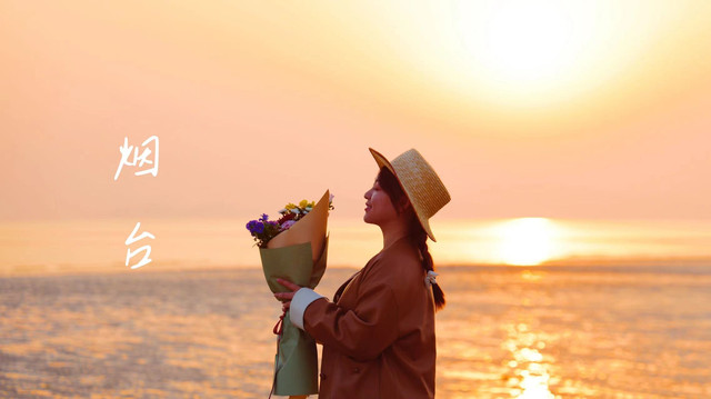 烟台3天2晚，感受海上日出的浪漫