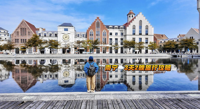 《南宁旅行攻略》‼️超全3天特种兵😝年轻人版攻略‼️