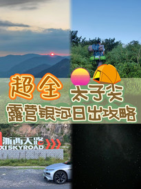 临安城区/青山湖度假区游记图片] 【超全】临安太子尖星空日出全攻略