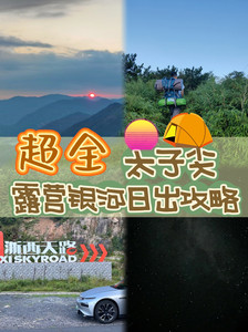 临安城区/青山湖度假区游记图文-【超全】临安太子尖星空日出全攻略