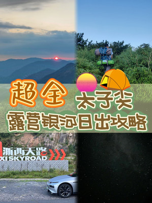 【超全】临安太子尖星空日出全攻略