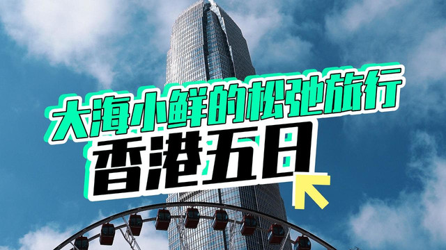 大海小鲜的松弛旅行|2025香港五日