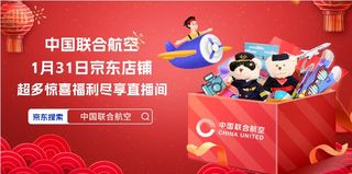 年货流行囤票游 中国联合航空京东直播间即将超级放“价”
