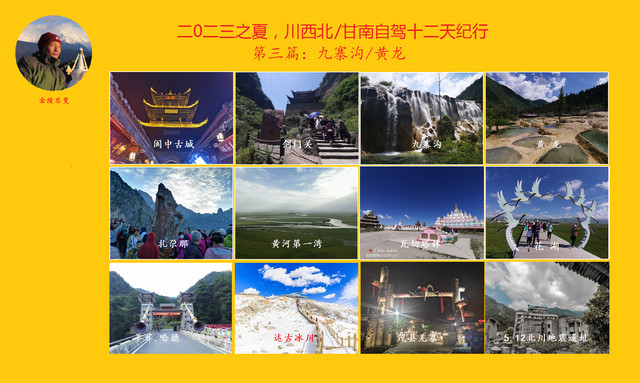 2023之夏，川西北/甘南自驾十二天纪行。第三篇：九寨沟/黄龙