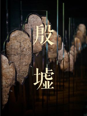 金风震铄,宏规大起——三千三百年,殷墟