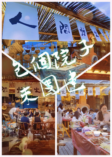 包个院子来团建