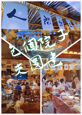 包个院子来团建