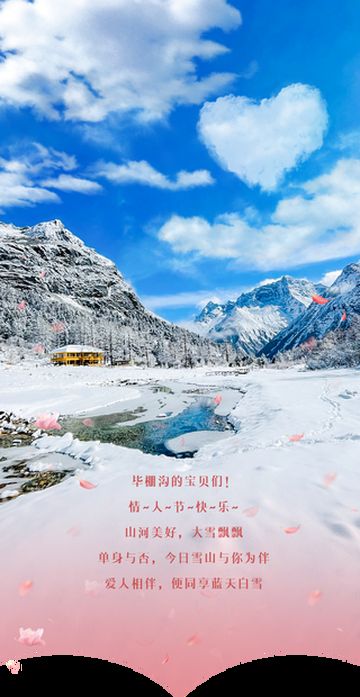 昨日大雪飘飘,毕棚沟已为大家铺好情人节“雪毯”