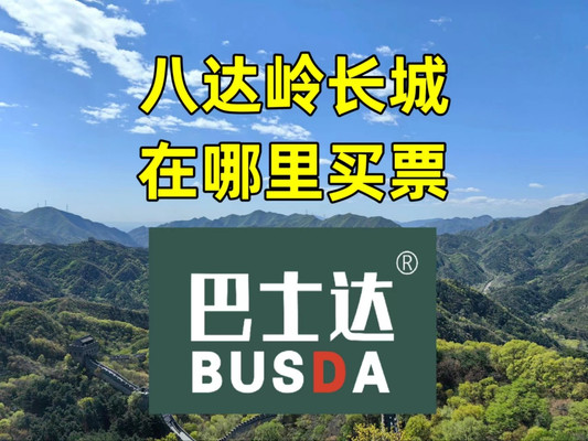 八达岭长城在哪里买票