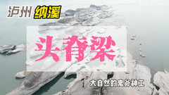 纳溪区中心游记图片] 纳溪长江中的三道脊梁，经亿万年冲击而成，空中看竟像是一个川字