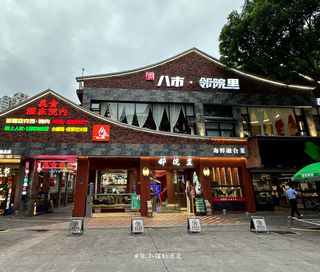 在厦门一起KAN好料的新地方“八市邻院里”