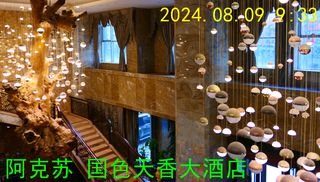 2024年8月南疆+独库公路自驾游（9）  阿克苏➞库车