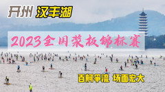 汉丰湖度假区游记图片] 2023年全国浆板锦标赛在开州汉丰湖上激情上演，场面宏大令人赞叹