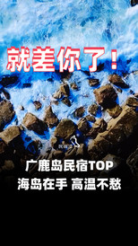 广鹿岛游记图片] 民宿汇广鹿岛民宿推荐：爱丽渔家，您的海岛温馨之家