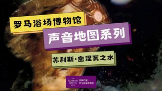 罗马浴场流动的诗歌：苏利斯·密涅瓦之水