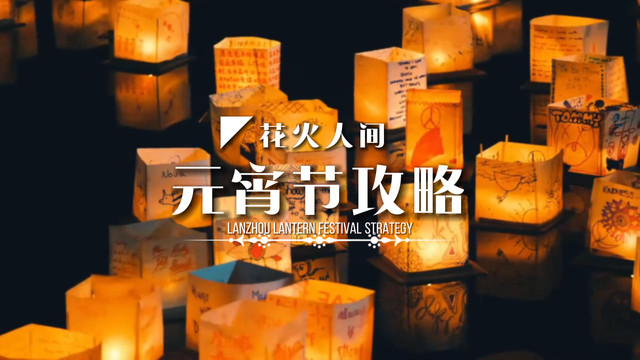 兰州龙年元宵节