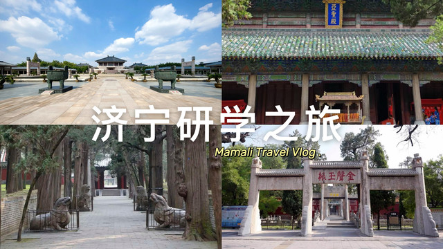 【马玛丽旅行志】研读东方圣地济宁,国学经典研学之旅这样安排