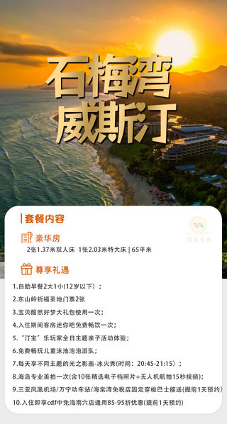 石梅湾威斯汀度假酒店海岛暖冬悠闲漫游之旅1晚