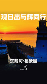 东戴河风景区游记图片] 东戴河福象园度假村在海边等着你和TA-民宿汇