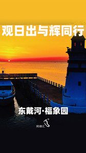 东戴河风景区游记图文-东戴河福象园度假村在海边等着你和TA-民宿汇