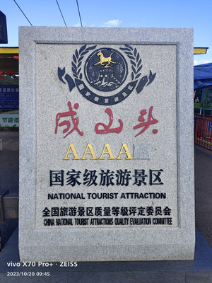山东游记之威海成山头