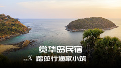 辽宁游记图片] 【民宿汇】静谧独特觉华岛民宿踏莎行渔家小筑农家院 洗海澡 吃海鲜 喂海鸥 体验渔民生