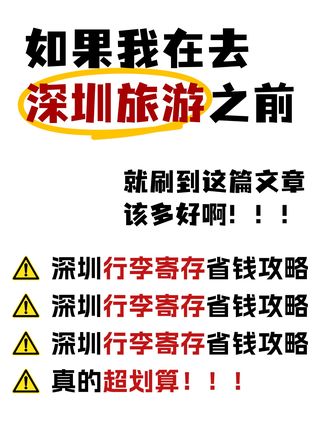 亲测！深圳行李寄存点位置，超省心！