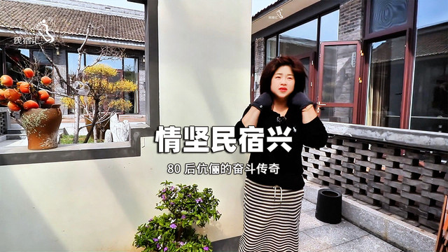 天津蓟州区郭家沟景区乡缘民宿80 后伉俪的奋斗传奇-民宿汇