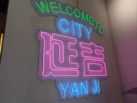 边陲小城 无边魅力——我的延吉之旅