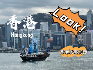 第一次去香港前的准备与体会