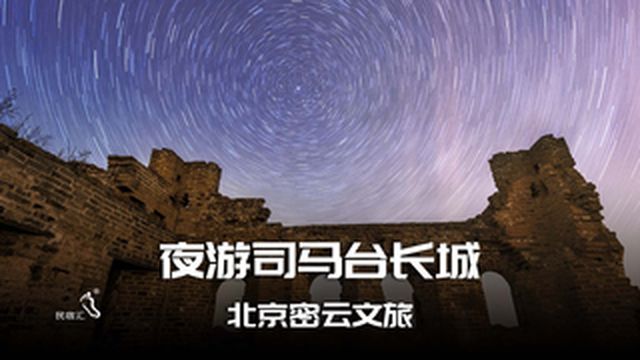 赏司马台长城夜景,住卧古真诚农家院-民宿汇