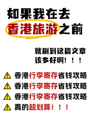 香港寄存行李超实用指南,果断收藏!