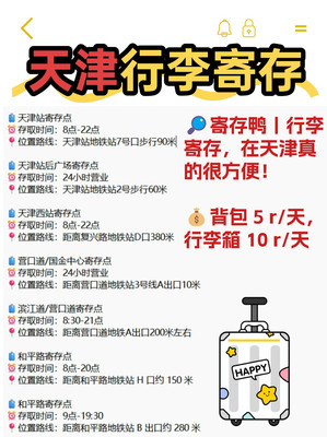天津行李寄存哪里找?这篇攻略超详细~