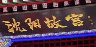 沈阳故宫里的故事：一砖一瓦都在说历史