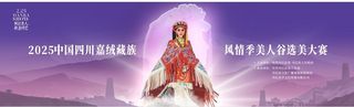 2025中国嘉绒藏族风情季美人谷选美大赛圆满落幕,丹巴美学惊艳世界