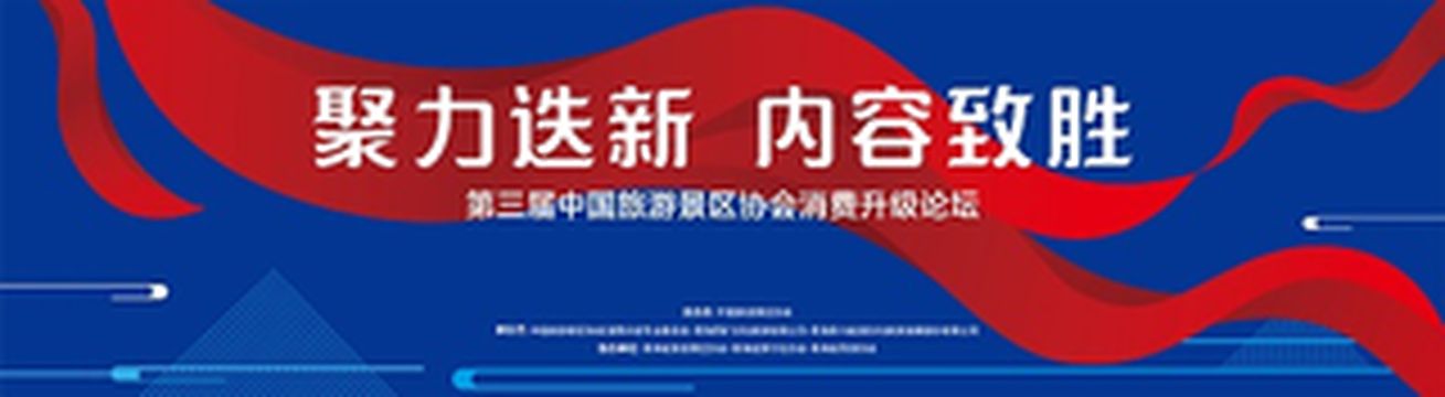 助推文旅高质量发展 第三届中国旅游景区协会消费升级论坛在西宁成功举办