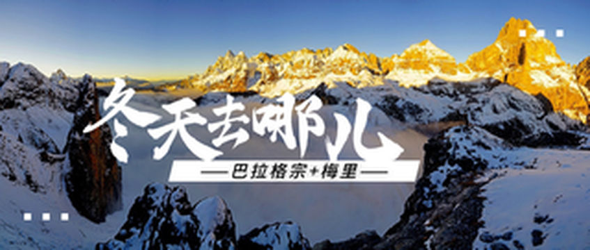情定214||巴拉格宗与梅里雪山的冬日恋歌