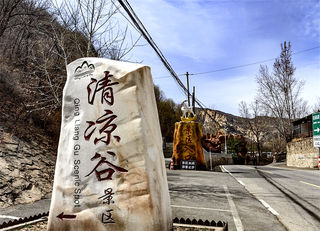 清凉谷景区3月22日开门迎客