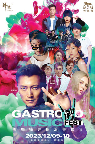 美高梅与锋味再度呈献“美狮锋味摇滚美食节” 音乐点燃旅游盛事