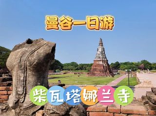 柴瓦塔娜兰寺·曼谷一日游(3)